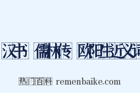 汉书·儒林传·欧阳生近义词是什么意思的图片